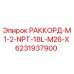 6231937900 РАККОРД-M1-2-NPT-18L-M26-X Epiroc