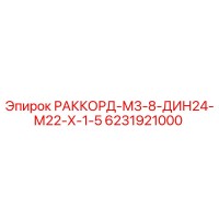 6231921000 РАККОРД-М3-8-ДИН24-М22-Х-1-5 Epiroc