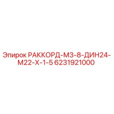 6231921000 РАККОРД-М3-8-ДИН24-М22-Х-1-5 Epiroc