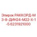 6231921000 РАККОРД-М3-8-ДИН24-М22-Х-1-5 Epiroc