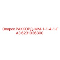 6231936300 РАККОРД-ММ-1-1-4-1-ГАЗ Epiroc