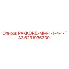 6231936300 РАККОРД-ММ-1-1-4-1-ГАЗ Epiroc