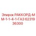 6231936300 РАККОРД-ММ-1-1-4-1-ГАЗ Epiroc
