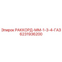 6231936200 РАККОРД-ММ-1-3-4-ГАЗ Epiroc
