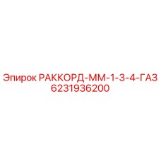6231936200 РАККОРД-ММ-1-3-4-ГАЗ Epiroc