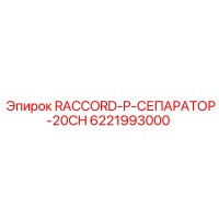 6221993000 RACCORD-P-СЕПАРАТОР-20CH by Epiroc