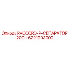 6221993000 RACCORD-P-СЕПАРАТОР-20CH by Epiroc