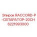 6221993000 RACCORD-P-СЕПАРАТОР-20CH by Epiroc