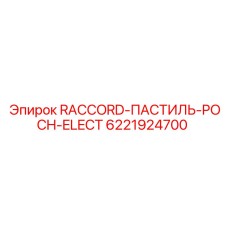 6221924700 RACCORD-ПАСТИЛЬ-POCH-ELECT Epiroc