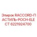 6221924700 RACCORD-ПАСТИЛЬ-POCH-ELECT Epiroc