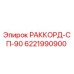 6221990900 РАККОРД-СП-90 by Epiroc