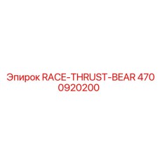 4700920200 RACE-THRUST-BEAR by Epiroc