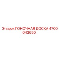 4700043650 ГОНОЧНАЯ ДОСКА Epiroc