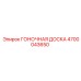 4700043650 ГОНОЧНАЯ ДОСКА Epiroc