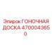 4700043650 ГОНОЧНАЯ ДОСКА Epiroc