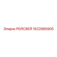 1622885905 РЕЙСВЕЙ Epiroc
