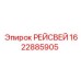 Профиль рейсвея Epiroc 1622885905 с цинковым покрытием