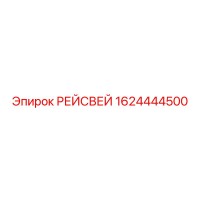1624444500 RACEWAY Epiroc