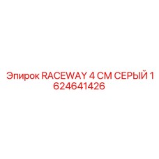 1624641426 RACEWAY 4 CM GRAY Epiroc