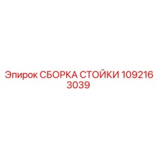 1092163039 СБОРКА СТОЙКИ Epiroc