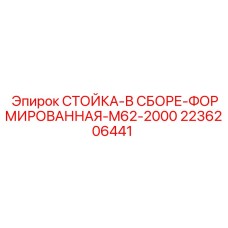 Оригинальная направляющая стойка Epiroc артикул 2236206441