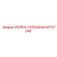 KF127245 РЕЙКА-ПОРШЕНЬ Epiroc