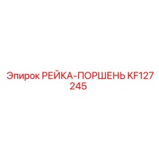 KF127245 РЕЙКА-ПОРШЕНЬ Epiroc