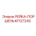 KF127245 РЕЙКА-ПОРШЕНЬ Epiroc