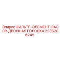 2236206245 ФИЛЬТР-ЭЛЕМЕНТ-RACOR-ДВОЙНАЯ ГОЛОВКА Epiroc