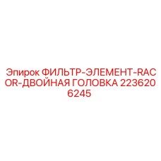 2236206245 ФИЛЬТР-ЭЛЕМЕНТ-RACOR-ДВОЙНАЯ ГОЛОВКА Epiroc