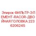 2236206245 ФИЛЬТР-ЭЛЕМЕНТ-RACOR-ДВОЙНАЯ ГОЛОВКА Epiroc