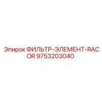 9753203040 ФИЛЬТР-ЭЛЕМЕНТ-RACOR Epiroc