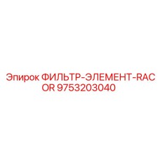 Элемент топливного фильтра Racor Epiroc 9753203040