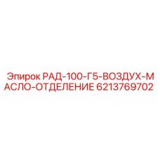 6213769702 РАД-100-Г5-ВОЗДУХ-МАСЛО-ОТДЕЛЕНИЕ Epiroc