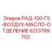 6213769702 РАД-100-Г5-ВОЗДУХ-МАСЛО-ОТДЕЛЕНИЕ Epiroc