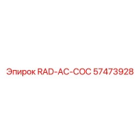 57473928 RAD-AC-COC Epiroc