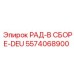 5574068900 РАД-В СБОРЕ-DEU - Epiroc