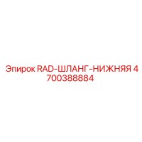 4700388884 RAD-ШЛАНГ-НИЖНЯЯ - Epiroc
