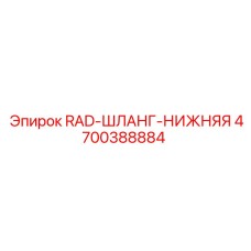 4700388884 RAD-ШЛАНГ-НИЖНЯЯ - Epiroc