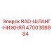 4700388884 RAD-ШЛАНГ-НИЖНЯЯ - Epiroc