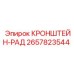 Специализированный кронштейн Epiroc артикул 2657823544