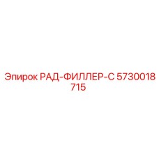 5730018715 РАД-ФИЛЛЕР-С Epiroc