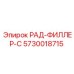 5730018715 РАД-ФИЛЛЕР-С Epiroc
