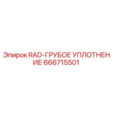 666715501 RAD-ГРУБОЕ УПЛОТНЕНИЕ Epiroc
