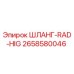 2658580046 ШЛАНГ-RAD-HIG Epiroc