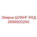 2656920200 ШЛАНГ-РАД Epiroc