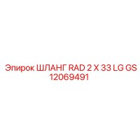 GS12069491 ШЛАНГ RAD 2 X 33 LG Epiroc