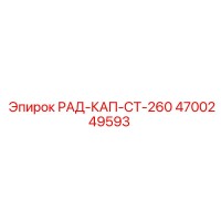 4700249593 РАД-КАП-СТ-260 Epiroc