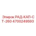 4700249593 РАД-КАП-СТ-260 Epiroc