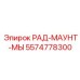 5574778300 РАД-МАУНТ-МЫ - Epiroc